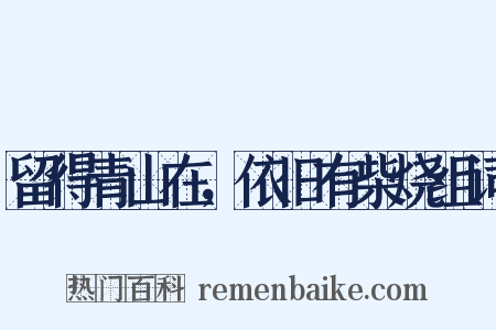 留得青山在，依旧有柴烧组词是什么意思的图片